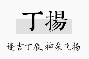 丁扬名字的寓意及含义