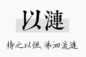 以涟名字的寓意及含义