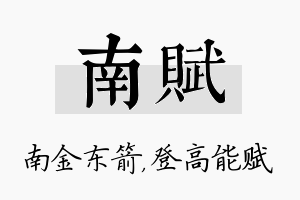 南赋名字的寓意及含义