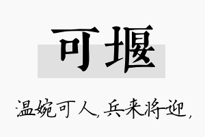 可堰名字的寓意及含义