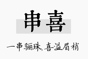 串喜名字的寓意及含义