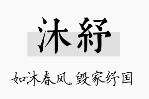 沐纾名字的寓意及含义