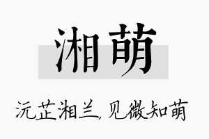 湘萌名字的寓意及含义