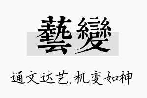 艺变名字的寓意及含义