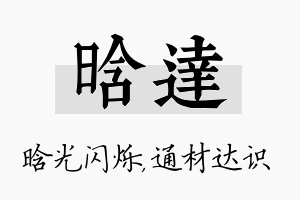 晗达名字的寓意及含义