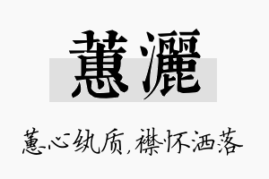 蕙洒名字的寓意及含义