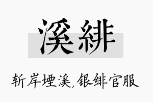 溪绯名字的寓意及含义