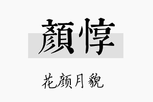 颜惇名字的寓意及含义