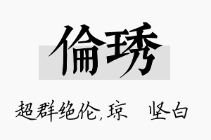 伦琇名字的寓意及含义