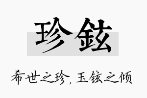 珍铉名字的寓意及含义