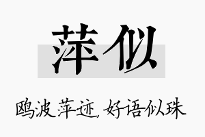 萍似名字的寓意及含义