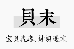 贝末名字的寓意及含义