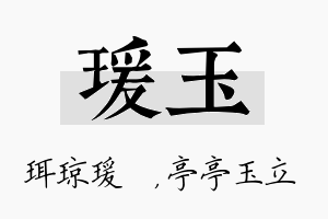 瑗玉名字的寓意及含义