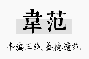 韦范名字的寓意及含义