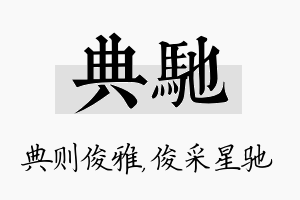 典驰名字的寓意及含义