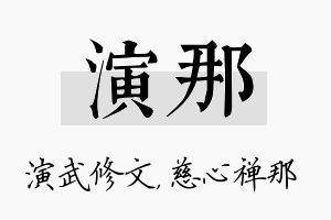 演那名字的寓意及含义