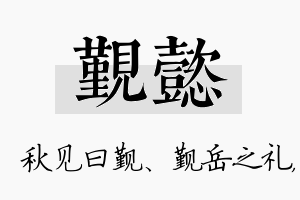 觐懿名字的寓意及含义