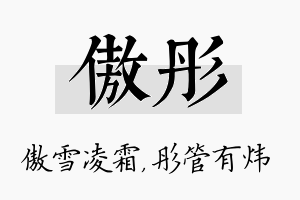 傲彤名字的寓意及含义