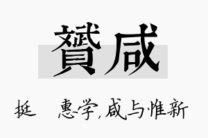 赟咸名字的寓意及含义