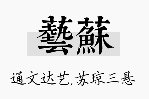 艺苏名字的寓意及含义