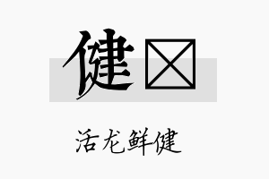 健銧名字的寓意及含义