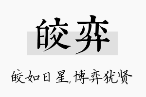 皎弈名字的寓意及含义