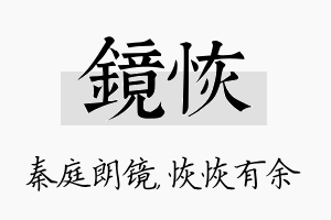 镜恢名字的寓意及含义