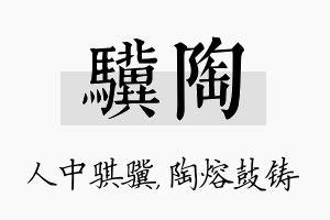 骥陶名字的寓意及含义