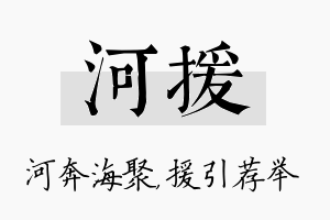 河援名字的寓意及含义