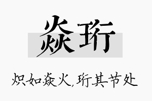 焱珩名字的寓意及含义