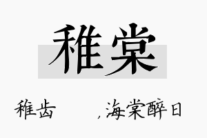 稚棠名字的寓意及含义