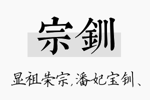 宗钏名字的寓意及含义