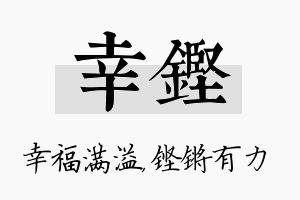 幸铿名字的寓意及含义