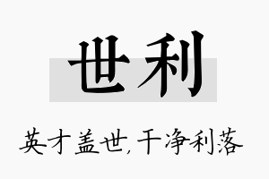 世利名字的寓意及含义