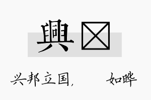 兴珺名字的寓意及含义