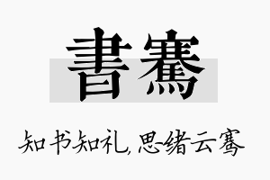 书骞名字的寓意及含义