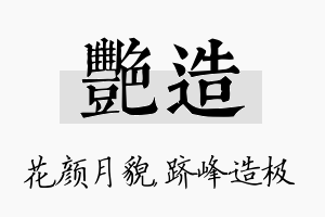 艳造名字的寓意及含义