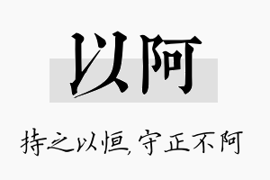 以阿名字的寓意及含义