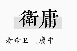 卫庸名字的寓意及含义