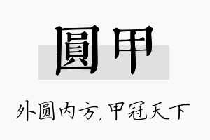 圆甲名字的寓意及含义