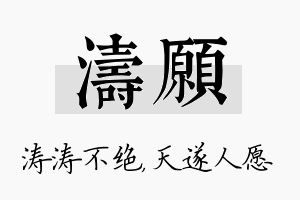 涛愿名字的寓意及含义