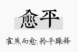 愈平名字的寓意及含义