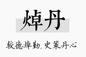 焯丹名字的寓意及含义