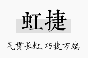 虹捷名字的寓意及含义