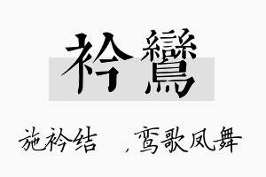 衿鸾名字的寓意及含义