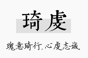 琦虔名字的寓意及含义