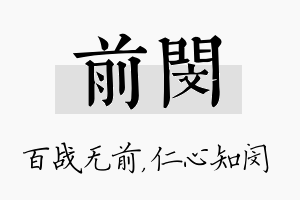 前闵名字的寓意及含义