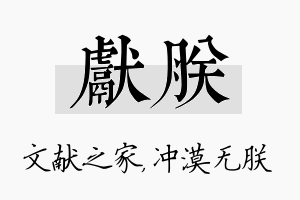 献朕名字的寓意及含义