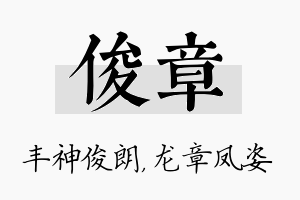 俊章名字的寓意及含义