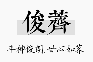 俊荠名字的寓意及含义